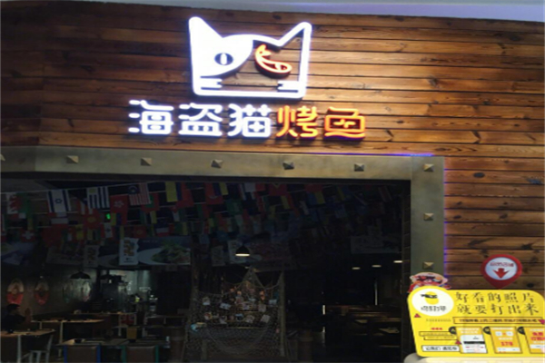 海盜貓烤魚餐廳加盟