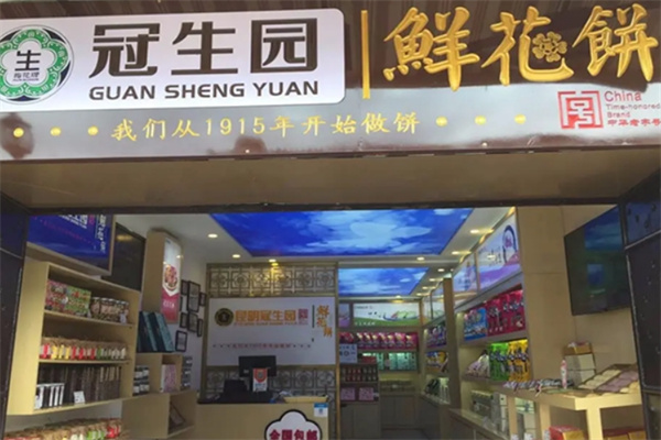 昆明冠生園鮮花餅加盟