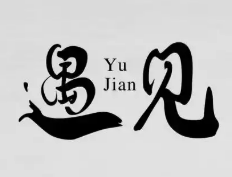 遇見紙包魚加盟