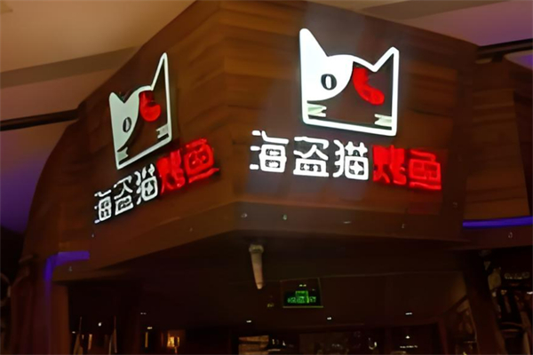 海盜貓烤魚餐廳加盟