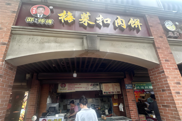 邵師傅梅干菜扣肉餅加盟