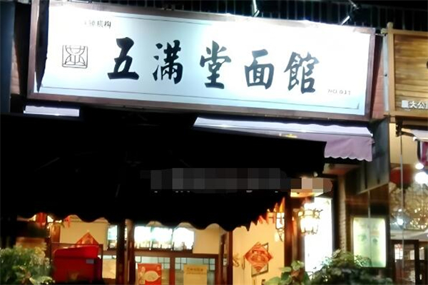 五滿堂面館加盟