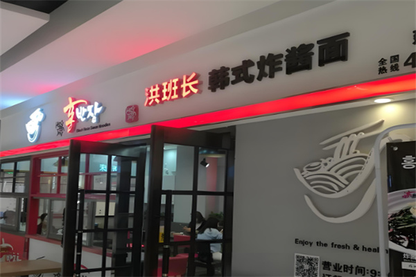 洪班長韓式炸醬面加盟