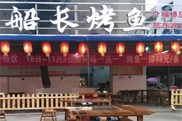 船長(zhǎng)烤魚(yú)加盟