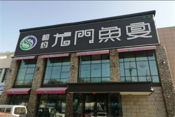 相約龍門魚宴加盟