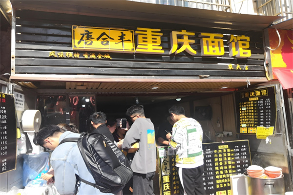 唐合豐重慶面館加盟