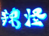 辣怪烤魚愛上串加盟