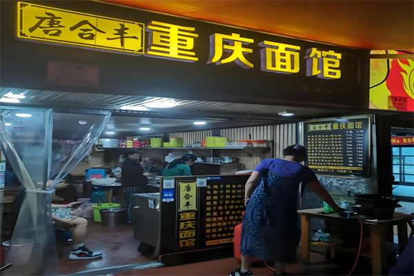 唐合豐重慶面館加盟