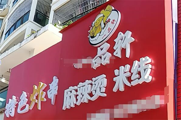 一品軒麻辣燙米線加盟