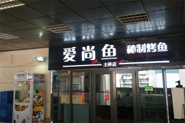 愛尚魚烤魚加盟
