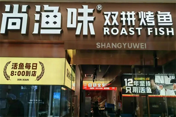 尚漁味雙拼烤魚加盟