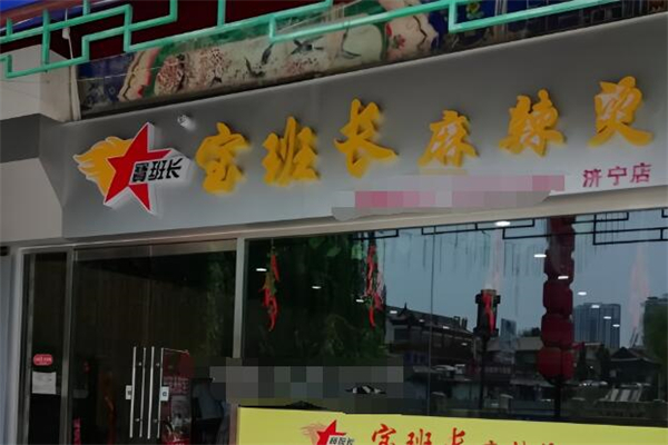 寶班長(zhǎng)麻辣燙加盟