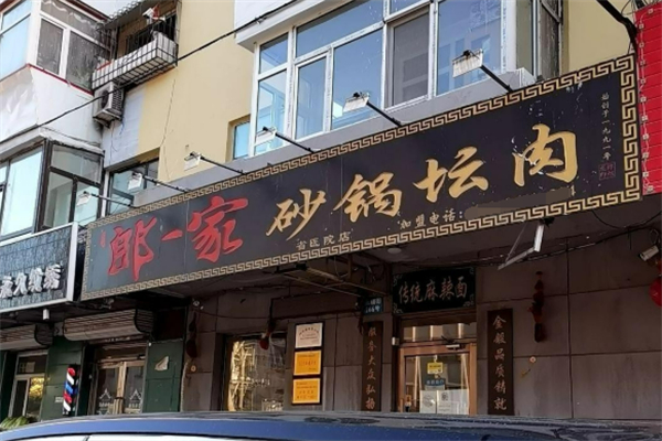 郎一家砂鍋壇肉麻辣面加盟