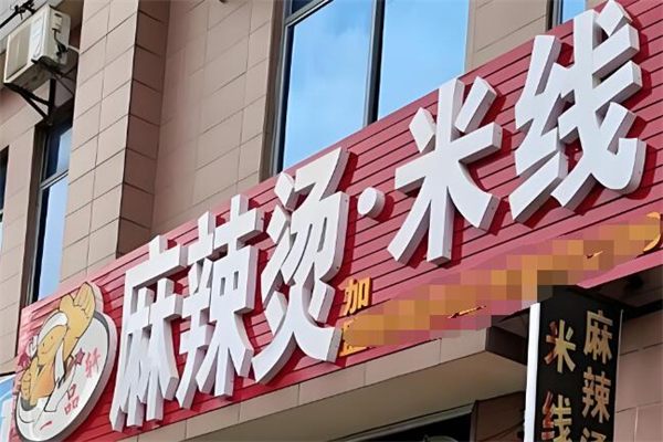 一品軒麻辣燙米線加盟