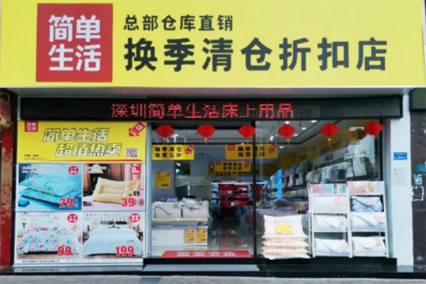 簡單生活床上用品加盟