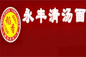 永豐清湯面加盟