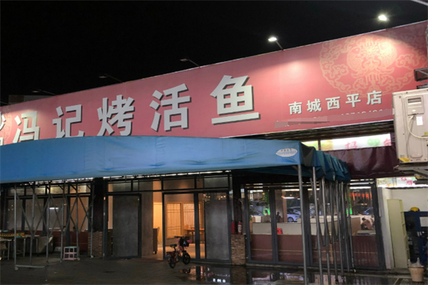 馮記烤活魚加盟