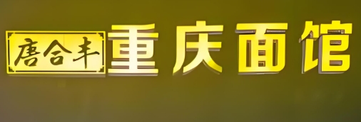 唐合豐重慶面館加盟