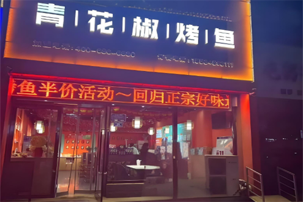 青花椒烤魚加盟
