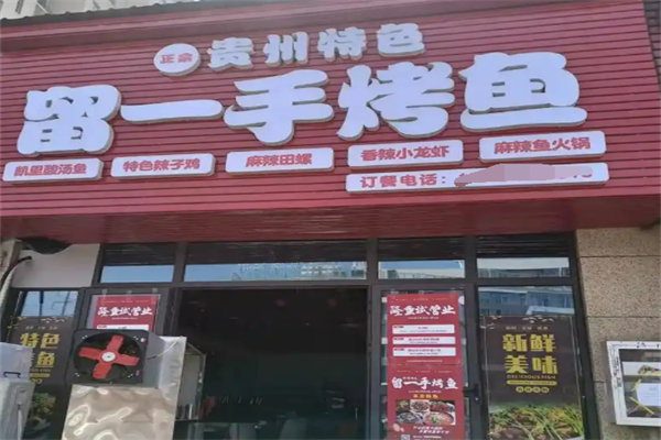 留一手特色烤魚(yú)加盟
