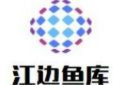 江邊魚庫加盟