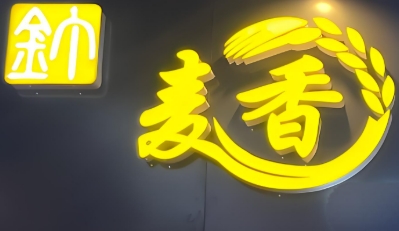 麥香鐵鍋燜面加盟