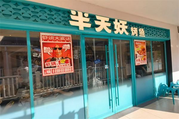 張一山半天妖烤魚加盟
