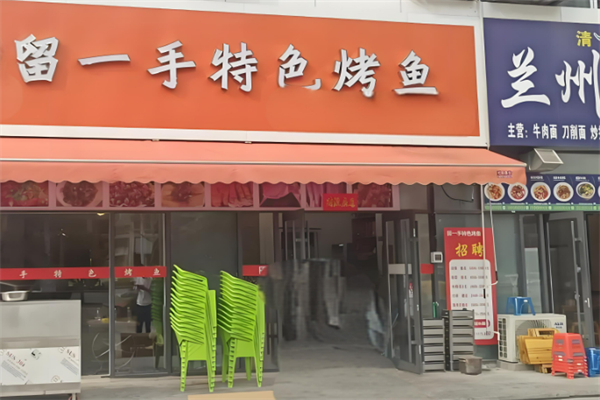 留一手特色烤魚(yú)加盟