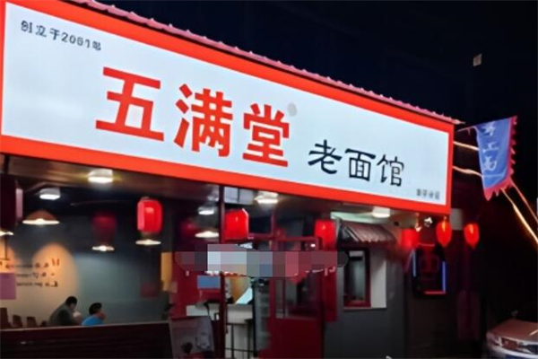 五滿堂面館加盟