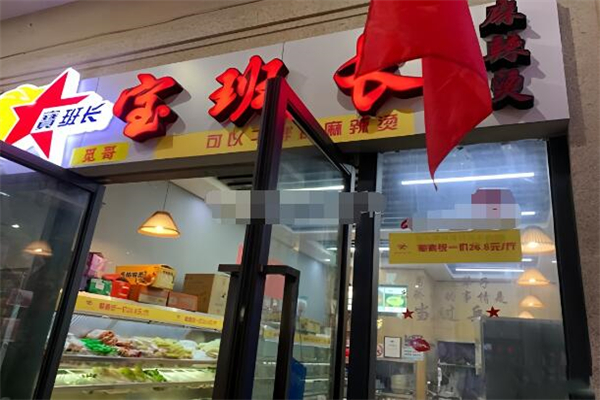 寶班長(zhǎng)麻辣燙加盟