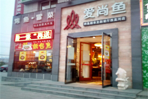 愛尚魚烤魚加盟