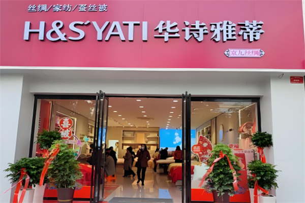 華詩雅蒂真絲家紡加盟