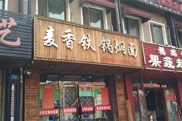 麥香鐵鍋燜面加盟