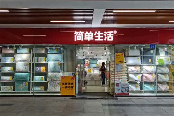 簡單生活床上用品加盟