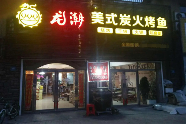 龍潮炭火烤魚加盟