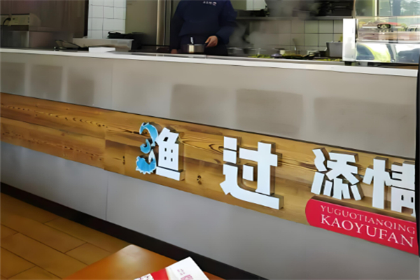漁過天晴烤魚飯加盟