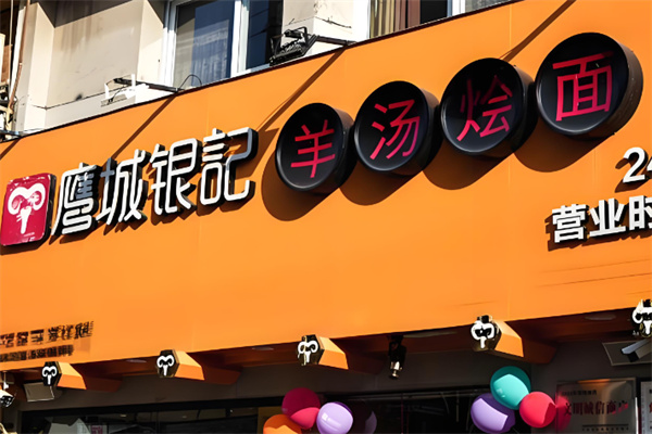 銀記羊湯燴面加盟