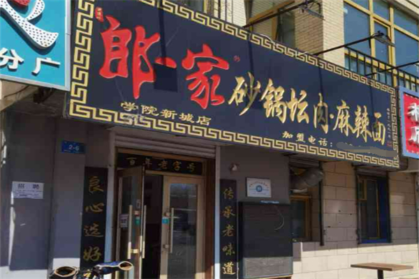 郎一家砂鍋壇肉麻辣面加盟
