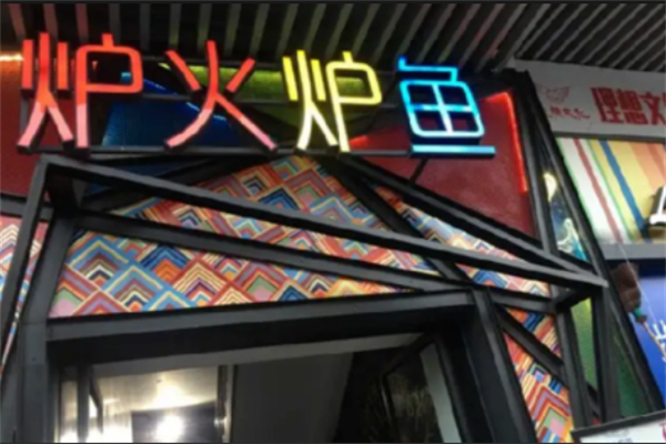 爐火爐魚加盟