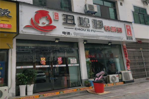 丑媳婦鐵板烤魚(yú)加盟