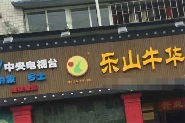 樂山牛華麻辣燙加盟