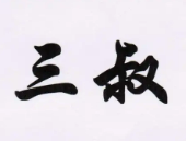 三叔麻辣燙加盟