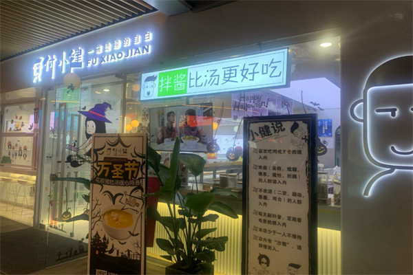 付小健麻辣燙加盟