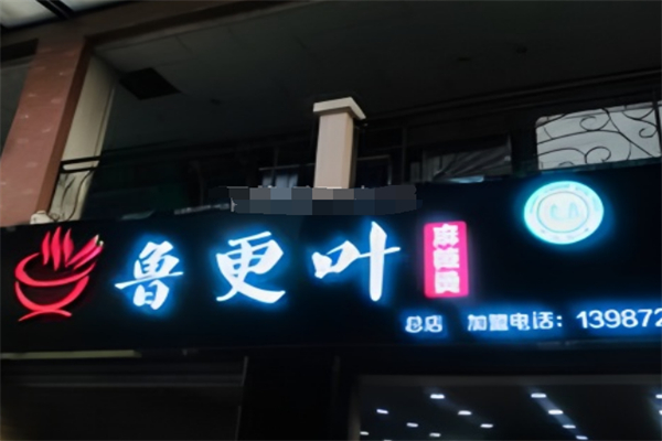 清真魯更葉麻辣燙加盟