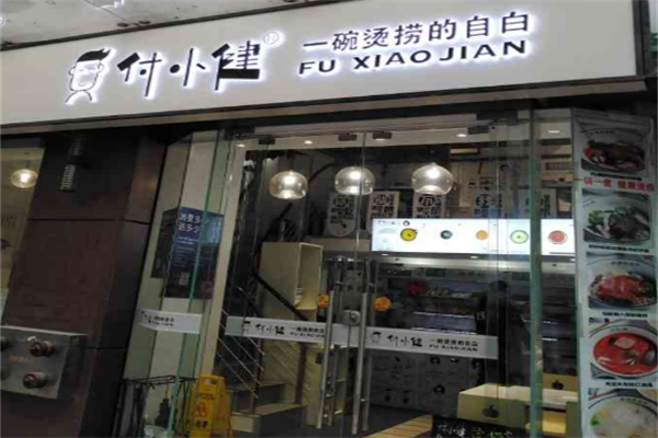 付小健麻辣燙加盟
