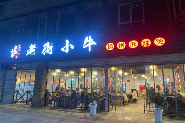 老街小牛麻辣燙加盟
