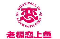 老板戀上魚火鍋加盟