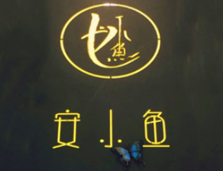 安小魚麻辣燙加盟