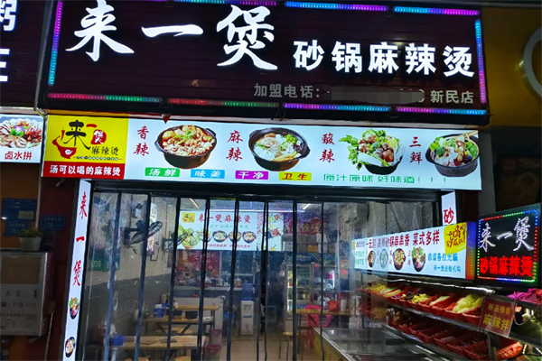 來一煲砂鍋麻辣燙加盟