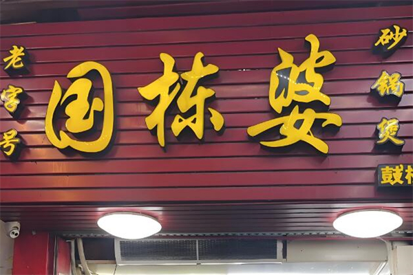 國(guó)棟婆麻辣燙加盟